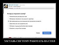 ЗАСТАВЬ СИСТЕМУ РАБОТАТЬ НА СЕБЯ 