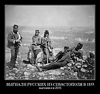 ВЫГНАЛИ РУССКИХ ИЗ СЕВАСТОПОЛЯ В 1855 выгоним и в 2015