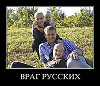 ВРАГ РУССКИХ 