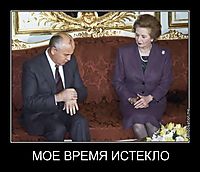 МОЕ ВРЕМЯ ИСТЕКЛО 