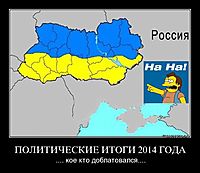ПОЛИТИЧЕСКИЕ ИТОГИ 2014 ГОДА .... кое кто доблатовался....