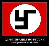 ДЕМОТИВАЦИЯ ПО-РУССКИ с наступающим 2015 годом !