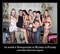 ты воюй в Новороссии,за Путина,за Родину твою бабу обрюхатят другие.