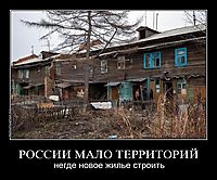РОССИИ МАЛО ТЕРРИТОРИЙ негде новое жилье строить