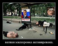 ватная маскировка активирована. 