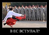 В ЕС ВСТУПАЛ? 