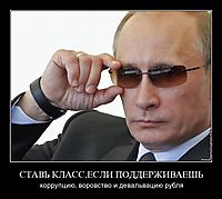 СТАВЬ КЛАСС,ЕСЛИ ПОДДЕРЖИВАЕШЬ коррупцию, воровство и девальвацию рубля