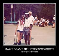 ДАЖЕ ОБАМЕ ПРИЯТНО ВСПОМНИТЬ пионерок из союза