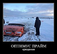 ОПТИМУС ПРАЙМ крещение