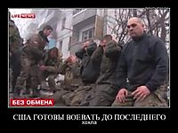 США ГОТОВЫ ВОЕВАТЬ ДО ПОСЛЕДНЕГО хохла