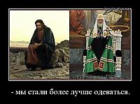 - мы стали более лучше одеваться. 