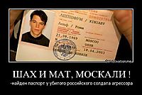 ШАХ И МАТ, МОСКАЛИ ! -найден паспорт у убитого российского солдата агрессора