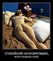 СПОКОЙНОЙ НОЧИ БРАТИШКИ, ВСЕМ СЛАДКИХ СНОВ.