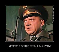 МОЖЕТ, ПРИШЛО ВРЕМЯ БАХНУТЬ? 