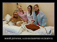 ВОЮЙ ДУРАЧОК, А Я В БОЛЬНИЧКЕ ОТЛЕЖУСЬ! 
