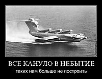 ВСЕ КАНУЛО В НЕБЫТИЕ таких нам больше не построить