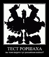 ТЕСТ РОРШАХА вы тоже видите тут российские войска?