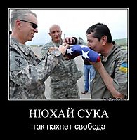 НЮХАЙ СУКА так пахнет свобода