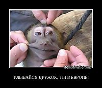 УЛЫБАЙСЯ ДРУЖОК, ТЫ В ЕВРОПЕ! 