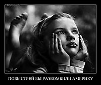 ПОБЫСТРЕЙ БЫ РАЗБОМБИЛИ АМЕРИКУ 