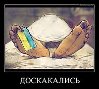 ДОСКАКАЛИСЬ 