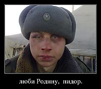 люби Родину,  пидор. 