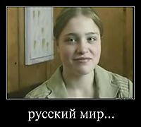русский мир... 