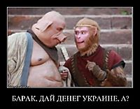 БАРАК, ДАЙ ДЕНЕГ УКРАИНЕ, А? 