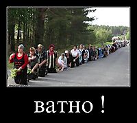 ватно ! 