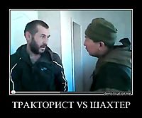 ТРАКТОРИСТ VS ШАХТЕР