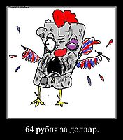 64 рубля за доллар. 
