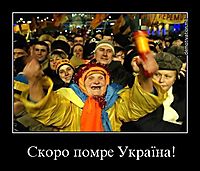 Скоро помре Україна! 