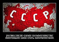 развалили сами коммунисты: захотевшие сами стать капиталистами.