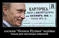 сосиски "Пенисы Путина" варёные только для настоящих патриотов.