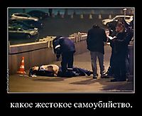 какое жестокое самоубийство. 