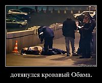 дотянулся кровавый Обама. 