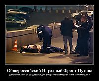 Общероссийский Народный Фронт Путина действует...или он создавался для декоративных маршей  типа "Антимайдан"?