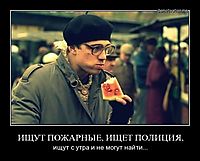 ИЩУТ ПОЖАРНЫЕ, ИЩЕТ ПОЛИЦИЯ, ищут с утра и не могут найти...