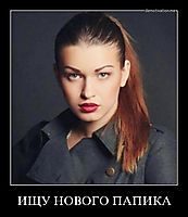 ИЩУ НОВОГО ПАПИКА 