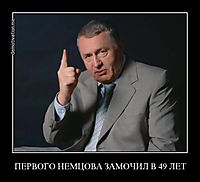 ПЕРВОГО НЕМЦОВА ЗАМОЧИЛ В 49 ЛЕТ 