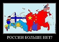 РОССИИ БОЛЬШЕ НЕТ? 