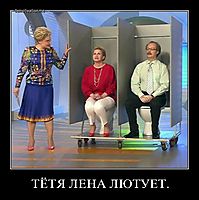 ТЁТЯ ЛЕНА ЛЮТУЕТ. 