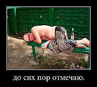 до сих пор отмечаю. 