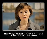 НИКОГДА МЫ НЕ БУДЕМ УМНЫМИ шо под шляхтою, шо под гуннами