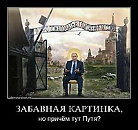 ЗАБАВНАЯ КАРТИНКА, но причём тут Путя?