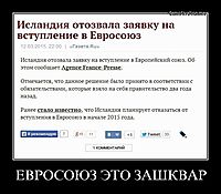 ЕВРОСОЮЗ ЭТО ЗАШКВАР 
