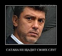 САТАНА НЕ ЩАДИТ СВОИХ СЛУГ 