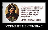 УКРЫ? НЕ НЕ СЛЫШАЛ 