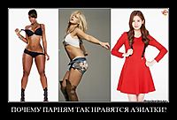 ПОЧЕМУ ПАРНЯМ ТАК НРАВЯТСЯ АЗИАТКИ? 