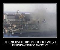 СЛЕДОВАТЕЛИ УПОРНО ИЩУТ КРАСНО-ЧЕРНУЮ ВИЗИТКУ